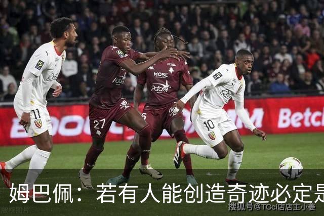 姆巴佩：若有人能创造奇迹必定是我；我踢球从不垫鞋垫